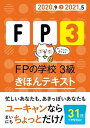 【中古】FPの学校3級きほんテキスト ’20〜’21年版 /ユ-キャン/ユーキャンFP技能士試験研究会(単行本(ソフトカバー))