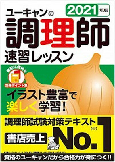 ◆◆◆非常にきれいな状態です。中古商品のため使用感等ある場合がございますが、品質には十分注意して発送いたします。 【毎日発送】 商品状態 著者名 ユーキャン調理師試験研究会 出版社名 ユ−キャン 発売日 2020年12月11日 ISBN 9784426612856