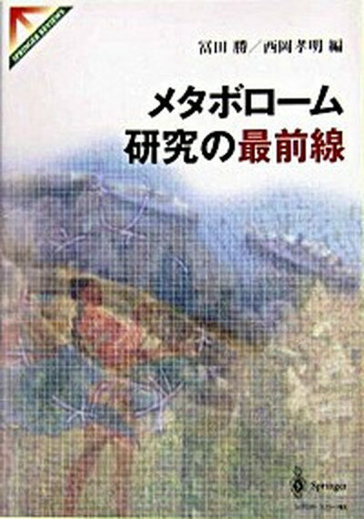 【中古】メタボロ-ム研究の最前線 /シュプリンガ-・ジャパン/富田勝（1957-）（単行本）