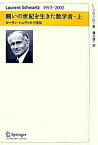 【中古】闘いの世紀を生きた数学者 ロ-ラン・シュヴァルツ自伝 上/シュプリンガ-・ジャパン/ロラン・シュヴァルツ（単行本）
