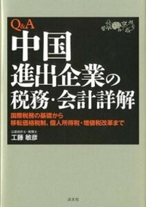【中古】Q&A中国進出企業の税務・会計詳解 国際税務の基礎から移転価格税制、個人所得税・増値税 /清文社/工藤敏彦(単行本)