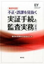 【中古】勘定科目別不正・誤謬を見抜く実証手続と監査実務 新版/清文社/新日本有限責任監査法人(単行本)