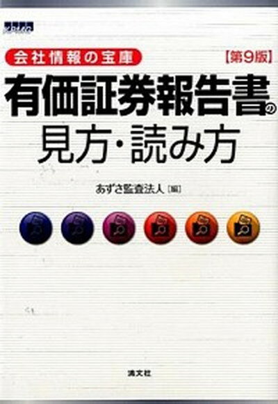 【中古】有価証券報告書の見方・読み方 会社情報の宝庫 第9版/清文社/あずさ監査法人（単行本）