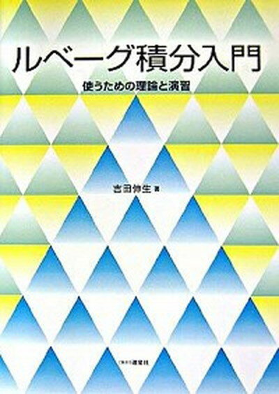 【中古】ルベ-グ積分入門 使うための理論と演習 /遊星社/吉田伸生（単行本）