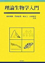 【中古】理論生物学入門/現代図書/関村利朗(単行本)