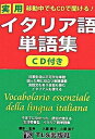 【中古】実用イタリア語単語集 移動中でもCDで聞ける! /TLS出版社/TLS出版社(単行本)