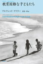 【中古】教育困難な子どもたち /アルテ/アルフレッド・アドラー(単行本)