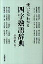 【中古】使い方がわかる四字熟語辞典 /五曜書房/長島猛人(単行本)