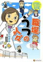 【中古】職場うつの人々 産業看護師・まるたま先生のココロの処方箋 /アルファポリス/おぐらなおみ(単行本)