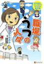 【中古】職場うつの人々 産業看護師・まるたま先生のココロの処方箋 /アルファポリス/おぐらなおみ（単行本）