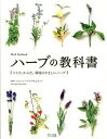 【中古】ハ-ブの教科書 こころ・からだ、環境にやさしいハ-ブ /草土出版/ジャパンハ-ブソサエティ-(単行本)
