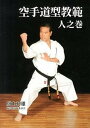 【中古】空手道型教範 人之巻 /気天舎/極真館(単行本)