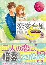 【中古】恋愛台風 Suzu & Takeo 2 /アルファポリス/十和田眞(文庫)(3)