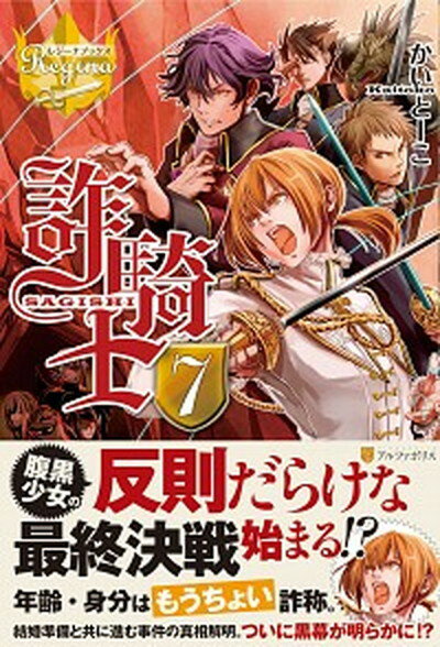 【中古】詐騎士 7 /アルファポリス/かいとーこ（単行本）