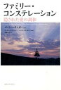 【中古】ファミリ-・コンステレ-ション 隠された愛の調和 /コスモス・ライブラリ-/バ-ト・ヘリンガ-(単行本)