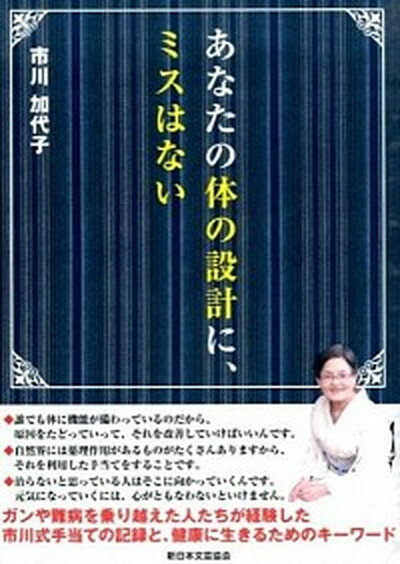 【中古】あなたの体の設計に、ミスはない 改訂版/新日本文芸協会/市川加代子（単行本）