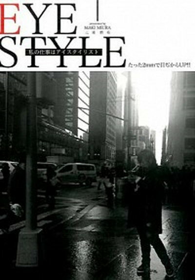 【中古】EYE　STYLE 私の仕事はアイスタイリスト /七星出版/三浦磨希（単行本）
