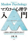 【中古】マズロ-心理学入門 人間性心理学の源流を求めて /アルテ/中野明（単行本）