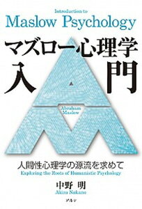 【中古】マズロ-心理学入門 人間性心理学の源流を求めて /アルテ/中野明(単行本)