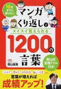 【中古】マンガ×くり返しでスイスイ覚えられる1200の言葉 10才までに学びたい /リベラル社/陰山英男(単行本(ソフトカバー))