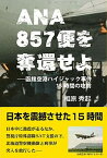 【中古】ANA857便を奪還せよ 函館空港ハイジャック事件15時間の攻防 /柏艪舎/相原秀起（単行本（ソフトカバー））