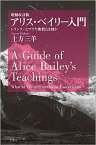 【中古】アリス・ベイリー入門 トランス・ヒマラヤ密教とは何か 増補改訂版/アルテ/土方三羊（単行本）