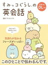 【中古】すみっコぐらしの英会話 音声DLつき /リベラル社/サンエックス(単行本(ソフトカバー))
