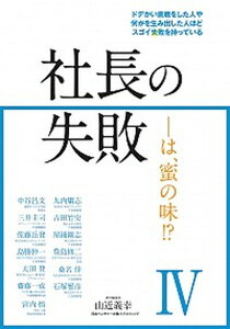 【中古】社長の失敗 は、密の味!? 4 /日本ベンチャ-大学パブリッシング/中谷昌文(単行本)