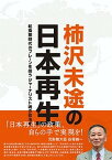 【中古】柿沢未途の日本再生 転換期時代のブレーンを担うジャーナリスト魂の政治家 /東川社/柿沢未途（単行本）