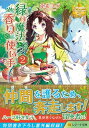 【中古】緑の魔法と香りの使い手 2 /アルファポリス/兎希メグ(新書)
