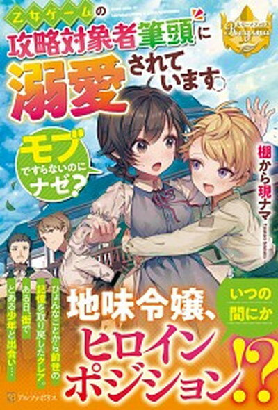 【中古】乙女ゲームの攻略対象者筆頭に溺愛されています。 モブですらないのにナゼ？ /アルファポリス/棚から現ナマ（単行本）