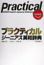 【中古】プラクティカルジ-ニアス英和辞典/大修館書店/小西友七（単行本）