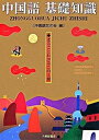 【中古】中国語基礎知識 まるごとわかるこの1冊 /大修館書店/中国語友の会(単行本)