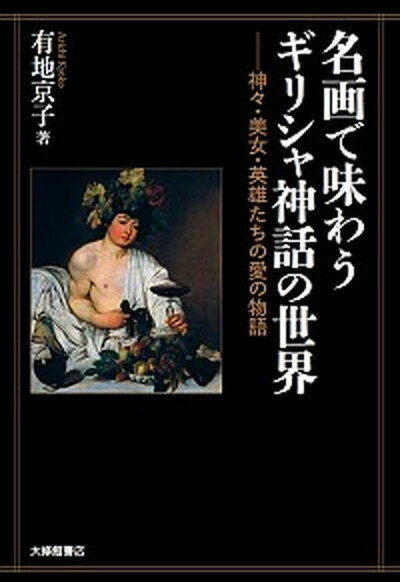 【中古】名画で味わうギリシャ神話の世界 神々・美女・英雄たちの愛の物語 /大修館書店/有地京子（単行本）