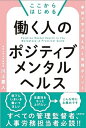 【中古】ここからはじめる働く人のポジティブメンタルヘルス 事例で学ぶ考え方と実践ポイント /大修館書店/川上憲人(単行本)