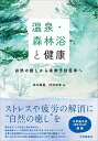 【中古】温泉・森林浴と健康 自然の癒しから未病予防医学へ /大修館書店/森本兼曩(単行本)