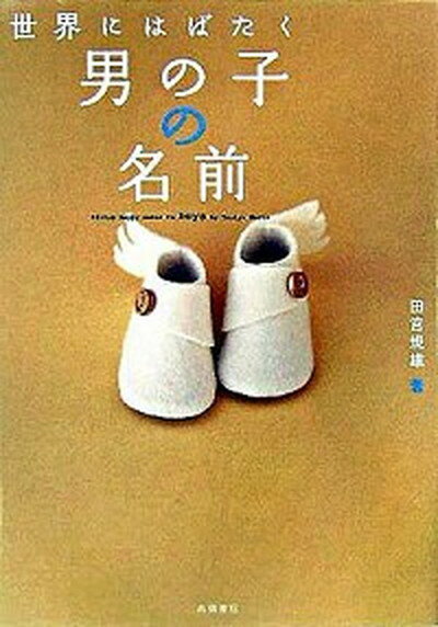 【中古】世界にはばたく男の子の名前 /高橋書店/田宮規雄（単行本）