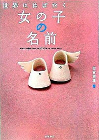 【中古】世界にはばたく女の子の名前 /高橋書店/田宮規雄（単行本）