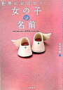 【中古】世界にはばたく女の子の名前 /高橋書店/田宮規雄（単行本）