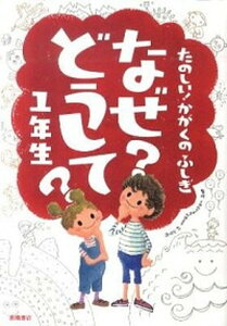【中古】たのしい!かがくのふしぎなぜ?どうして? 1年生 /高橋書店/村山哲哉(単行本(ソフトカバー))