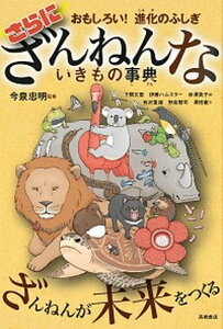 【中古】さらにざんねんないきもの事典 おもしろい!進化のふしぎ /高橋書店/今泉忠明(単行本(ソフトカバー))