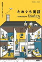 【中古】ためぐち英語Dialog 日常のリアルなひとこと /高橋書店/トーマス K．フィッシャー（単行本（ソフトカバー））