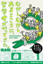 【中古】むかしむかしあるところに、哲学者がやってきた。 /高橋書店/小川仁志(単行本(ソフトカバー))