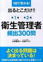 【中古】出るとこだけ!!第1種・第2種衛生管理者頻出300問 1回で受かる! /高橋書店/山根義信(単行本(ソフトカバー))