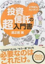 【中古】いちばんカンタン！投資信託の超入門書 /高橋書店/湯之前敦（単行本（ソフトカバー））