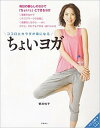 【中古】ちょいヨガ ココロとカラダが楽になる /高橋書店/菅井悦子(単行本(ソフトカバー))
