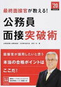 【中古】最終面接官が教える！公務員面接突破術 /高橋書店/田村一夫（単行本（ソフトカバー））