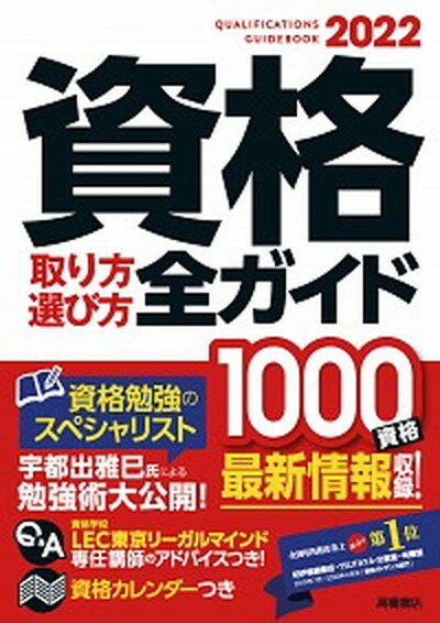 【中古】資格取り方選び方全ガイド 2022年版 /高橋書店/