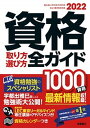 【中古】資格取り方選び方全ガイド 2022年版 /高橋書店/高橋書店編集部（単行本（ソフトカバー））