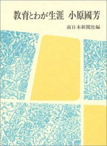 【中古】教育とわが生涯小原國芳 /玉川大学出版部/南日本新聞社（単行本）